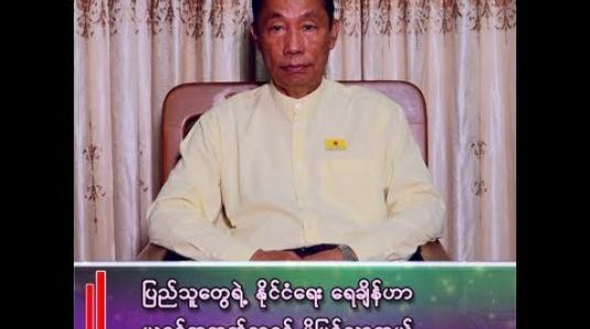 Embedded thumbnail for သူရဦးရွှေမန်း (ဥက္ကဋ္ဌ)