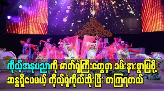 Embedded thumbnail for ကိုယ့်အနုပညာကို ဇာတ်ရုံကြီးတွေမှာခမ်းနားစွာပြဖို့ဆန္ဒရှိပေမယ့် ကိုယ့်ရုံကိုယ်ထိုးပြီး ကကြရတယ် ၊ နယ်ဖျော်ဖြေရေးတွေမှာလဲ ပရိသတ်တွေ Aircon၊ ထိုင်ခုံတွေနဲ့မကြည့်ရဘဲ ဗွက်တွေနဲ့ဆိုတော့ ဇာတ်ရုံ တွေရှိစေချင်ပါတယ် - တင်မောင်ဆန်းမင်းဝင်း 