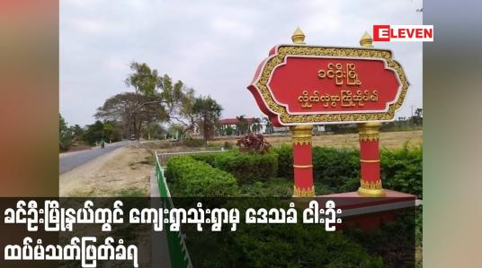 Embedded thumbnail for ခင်ဦးမြို့နယ်တွင် ကျေးရွာသုံးရွာမှ ဒေသခံ ငါးဦး ထပ်မံသတ်ဖြတ်ခံရ