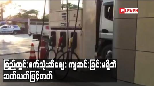 Embedded thumbnail for သုံးရက်အတွင်း ဒေါ်လာဈေး တစ်ဒေါ်လာလျှင် ကျပ် ၉၀ ဝန်းကျင်အထိ ကျဆင်းခဲ့သော်လည်း ပြည်တွင်းစက်သုံးဆီဈေး ကျဆင်းခြင်း မရှိဘဲဆက်လက်မြင့်တက်