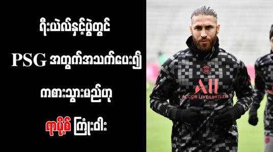 Embedded thumbnail for ရီးယဲလ်နှင့် ပွဲတွင် PSG အတွက် အသက်ပေး၍ ကစားသွားမည်ဟု ရာမို့စ် ကြုံးဝါး