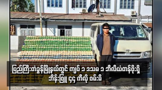 Embedded thumbnail for ပြည်ကြီးတံခွန်မြို့နယ်တွင် ကျပ် ၁ ဒသမ ၁ ဘီလီယံတန်ဖိုးရှိ ဘိန်းဖြူ ၄၄ ကီလို ဖမ်းမိ  