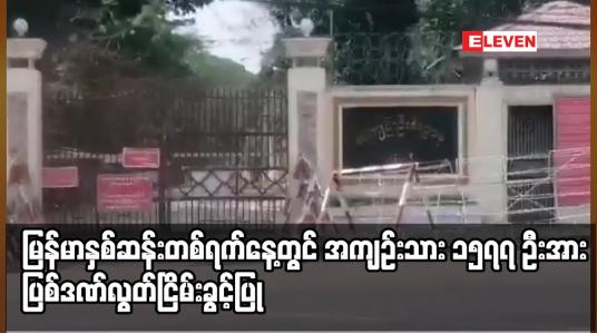 Embedded thumbnail for မြန်မာနှစ်ဆန်းတစ်ရက်နေ့တွင် အကျဉ်းသား ၁၅၇၇ ဦးအား ပြစ်ဒဏ်လွတ်ငြိမ်းခွင့်ပြု