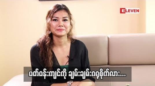 Embedded thumbnail for  ပတ်ဝန်းကျင်ရဲ  ့ပြောစကားတွေကို အဆိုတော် ချမ်းချမ်း  ဘယ်လိုခံယူထားလဲ (ရုပ်သံအစီအစဉ်)