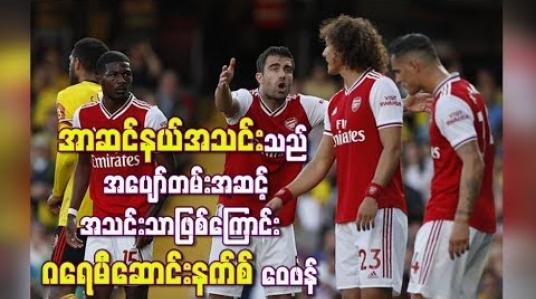 Embedded thumbnail for အာဆင်နယ်အသင်းသည် အပျော်တမ်းအဆင့် ကလပ်အသင်းတစ်သင်းသာဖြစ်ကြောင်း ဂရေမီဆောင်းနက်စ် ဝေဖန်
