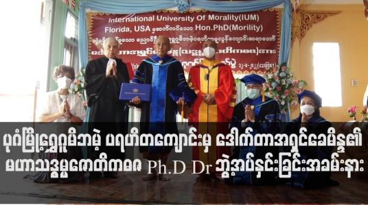 Embedded thumbnail for ဒေါက်တာအရှင်ခေမိန္ဒ၏ မဟာသဒ္ဓမ္မဇောတိကဓဇ Ph.D Dr ဘွဲ့အပ်နှင်းခြင်းအခမ်းနား