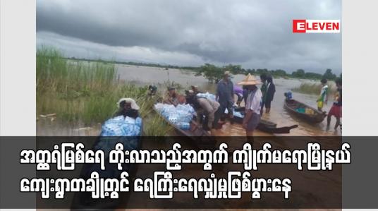 Embedded thumbnail for အတ္ထရံမြစ်ရေ တိုးလာသည့်အတွက် ကျိုက်မရောမြို့နယ်အတွင်းရှိ ကျေးရွာတချို့တွင် ရေကြီးရေလျှံမှုဖြစ်ပွားနေ
