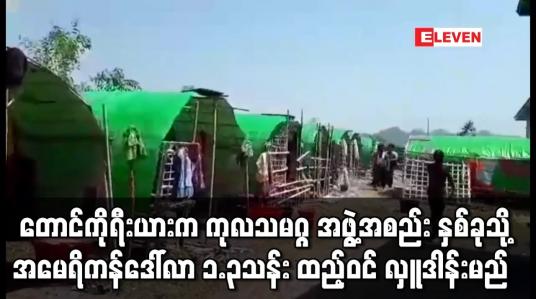 Embedded thumbnail for တောင်ကိုရီးယားက ကုလသမဂ္ဂ အဖွဲ့အစည်း နှစ်ခုသို့အမေရိကန်ဒေါ်လာ ၁.၃သန်း ထည့်ဝင် လှူဒါန်းမည်