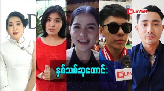 Embedded thumbnail for နှစ်သစ်ဆုတောင်း (ရုပ်သံအစီအစဉ်)