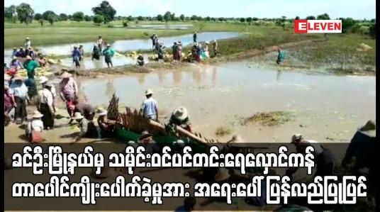 Embedded thumbnail for ခင်ဦးမြို့နယ်မှ သမိုင်းဝင်ပင်တင်းရေလှောင်ကန် တာပေါင်ကျိုးပေါက်ခဲ့မှုအား အရေးပေါ် ပြန်လည်ပြုပြင်