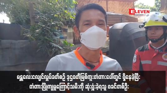 Embedded thumbnail for မန္တလေးငလျင်လှုပ်ခတ်စဉ်တံတားပြိုကျမှုကြောင့် သမီးကို ဆုံးရှုံးခဲ့ရသူ ဖခင်တစ်ဦး