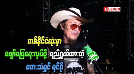 Embedded thumbnail for ကိုယ့်Bandနဲ ့ကိုယ်တစ်နိုင်ငံလုံးမှာ ဖျော်ဖြေရေးလုပ်ဖို ့ ရည်ရွယ်ထားတယ်ဆိုတဲ့ တေးသံရှင် ရင်ဂို 
