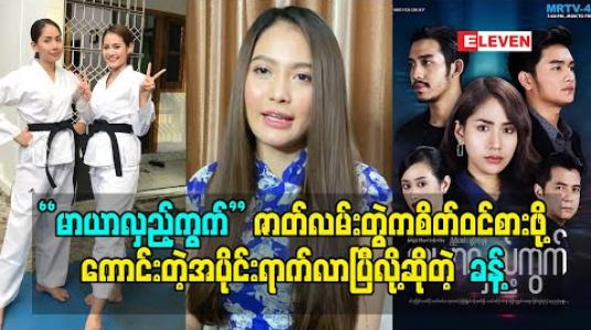 Embedded thumbnail for &amp;quot;မာယာလှည့်ကွက်&amp;quot; ဇာတ်လမ်းတွဲက ဇာတ်ရှိန်မြင့်လာပြီဖြစ်သလို စိတ်ဝင်စားဖို့ ကောင်းတဲ့အပိုင်းတွေလည်းရောက်လာပြီလို့ ဆိုခဲ့တဲ့ သရုပ်ဆောင် ခန့် 