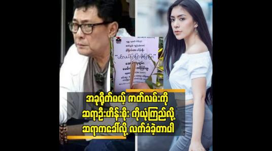 Embedded thumbnail for ဆရာ က တိတိကျကျ လုပ်တတ်တဲ့ သူ ပါ ဆို တဲ့ အင်ကြင်းထူး