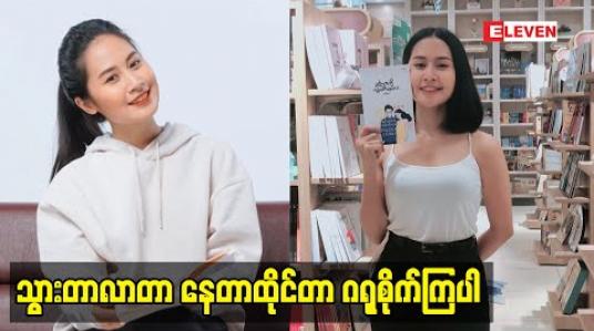 Embedded thumbnail for ဒီအချိန်မှာခက်ခဲကြတယ် တစ်ခါမှမကြုံဖူးဘူးဆိုတဲ့ အဆိုတော် ခင်ဆုသျှင်