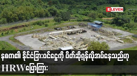 Embedded thumbnail for နစက၏ ႏိုင္ငံျခား၀င္ေငြကို ပိတ္ဆို႕ရန္လိုအပ္ေနသည္ဟုHRWေျပာၾကား
