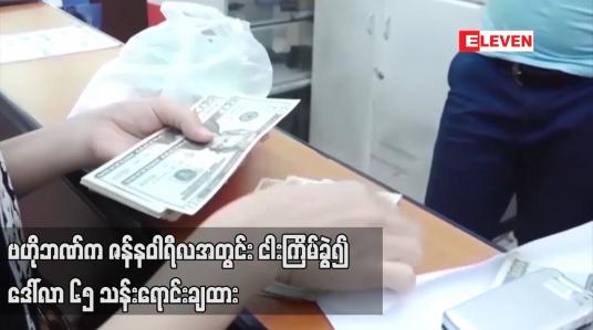 Embedded thumbnail for ဗဟိုဘဏ်က ဒေါ်လာ ၁၅ သန်း ထပ်မံရောင်းချခဲ့ပြီး ဇန်နဝါရီလအတွင်း ငါးကြိမ်ခွဲ၍ ဒေါ်လာ ၆၅ သန်းရောင်းချထား