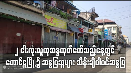 Embedded thumbnail for ၂ ငါးလုံးလူထုဆန္ဒထုတ်ဖော်သည့်နေ့တွင် တောင်ငူမြို့၌ ဆန္ဒပြသူများ သိန်းချီပါဝင်ဆန္ဒပြ