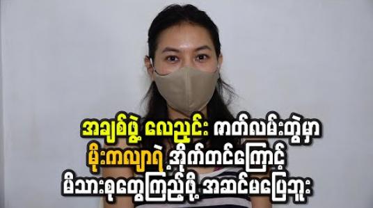 Embedded thumbnail for ဒီ“အချစ်ဖွဲ့လေညှင်း” ဇာတ်လမ်းတွဲမှာ မိုးကလျာရဲ ့အိုက်တင်ကြောင့် မိသားစုတွေကြည့်ဖို့အဆင်မပြေဘူး မဖြစ်ရအောင် ထိန်းပြီးကြိုးစား သရုပ်ဆောင်ခဲ့တယ်ဆိုတဲ့ ခင်သဇင် (ရုပ်သံ) 