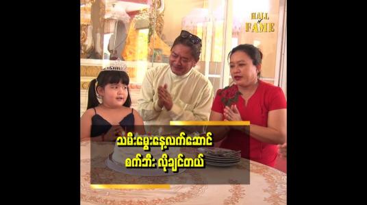Embedded thumbnail for သမီးလေး ခေတ်ဆည်းဆာ ရဲ့ ၆ နှစ်ပြည့် အလှူပါ.