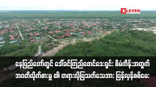 Embedded thumbnail for စီမံကိန်းအတွက် မြေကွက်ချပေးခြင်းအပေါ် အဂတိလိုက်စားမှုဖြင့် အတိုင်ပင်ခံအား တရားစွဲဆို