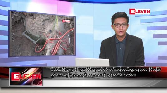 Embedded thumbnail for မေ ၂၀ ရက်မနက်ခင်းသတင်းအစီအစဉ်