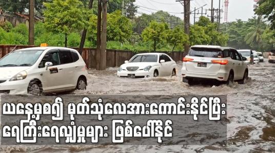 Embedded thumbnail for ယနေ့မှစ၍ မုတ်သုံလေအားကောင်းနိုင်ပြီး ရခိုင်၊ ဧရာဝတီ၊ ရန်ကုန်၊ ပဲခူး၊ ကရင်ပြည်နယ်နှင့် တနင်္သာရီတိုင်းတို့တွင် မိုးရွာသွန်းမှုများကာ ရေကြီးရေလျှံမှုများ ဖြစ်ပေါ်နိုင်