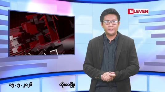 Embedded thumbnail for မေလ ၁၅ ရက် နံနက်ပိုင်းသတင်းအစီအစဉ် 