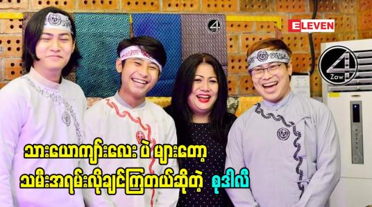 Embedded thumbnail for &amp;quot;သား ၂ ယောက်ကို အရမ်းချစ်တော့ သားတွေ ချစ်မယ့် မိန်းကလေး က လည်း သမီးပါပဲ.နှစ်ဖက်လုံးက သားယောကျာ်းလေး ပဲ များတော့ သမီးအရမ်းလိုချင်ကြတယ်ဆိုတဲ့  ဖေဖေ သရုပ်ဆောင် နေထက်လင်း မေမေ သရုပ်ဆောင် စုဒါလီ