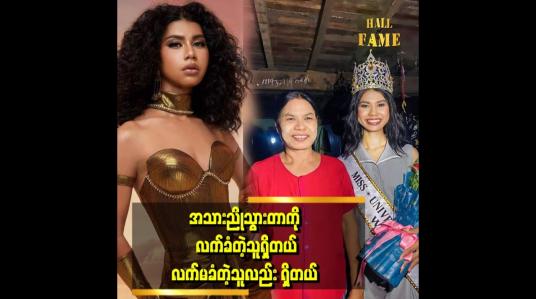 Embedded thumbnail for အမေ့ ကိုလေးစားတယ်။  ပတ်ဝန်းကျင်ရဲ့ ပြောစကားတွေကို အမေ ရင်ဆိုင်ဖြေရှင်းခဲ့တယ်