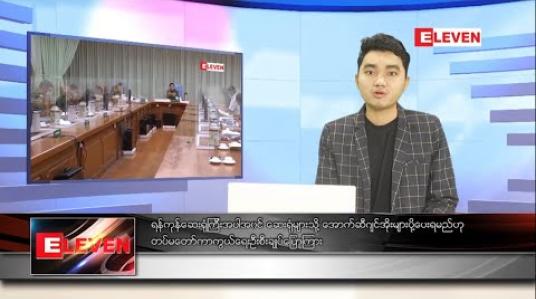 Embedded thumbnail for အောက်တိုဘာလ ၇ ရက် နေ့လယ်ခင်းသတင်းအစီအစဉ်