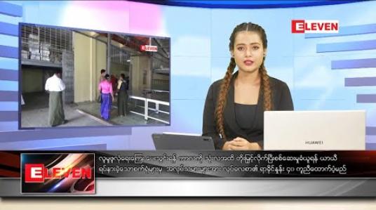 Embedded thumbnail for မေလ ၁၄ ရက်နေ့ ညပိုင်းသတင်းအစီအစဉ် 