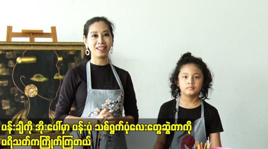 Embedded thumbnail for ပန်းချီကို အိုးပေါ်မှာ ပန်းပုံသစ်ရွက်ပုံလေးတွေဆွဲတာကို ပရိသတ်ကကြိုက်ကြတယ် Art Designer နေခြည်ဝင်းလဲ့