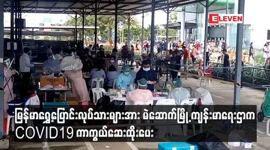 Embedded thumbnail for မြန်မာရွှေ့ပြောင်းလုပ်သားများအား မဲဆောက်မြို့ ကျန်းမာရေးဌာက Covid19 ကာကွယ်ဆေးထိုးပေး