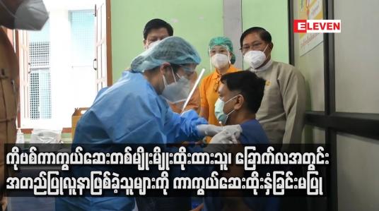 Embedded thumbnail for ခြောက်လအတွင်း အတည်ပြုလူနာဖြစ်ခဲ့သူများကို ကာကွယ် ဆေးထိုးနံှခြင်းမပြု