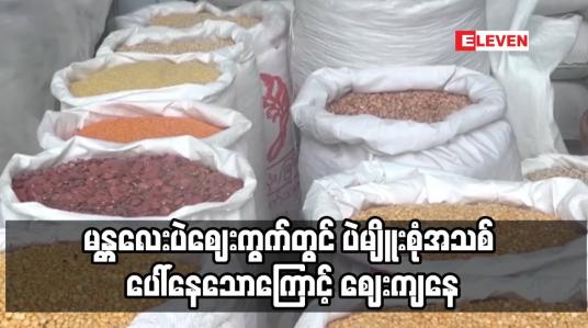 Embedded thumbnail for မန္တလေးပဲဈေးကွက်တွင် ပဲမျိူးစုံအသစ် ပေါ်နေသောကြောင့် ဈေးကျနေ