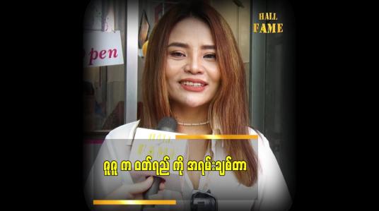 Embedded thumbnail for ဝတ်ရည်ကို ဘဝမှာ ဇူဇူလောက် အမြဲစောင့်ကြည့်နေတဲ့သူ မရှိသေးဘူး
