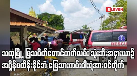 Embedded thumbnail for သထုံမြို့ရှိ မြသပိတ်တောင်တက်လမ်း သုံးဘီးအငှားယာဉ် တစ်စီးမြေသားကမ်းပါးရံအားဝင်တိုက်မှုဖြစ်ပွား
