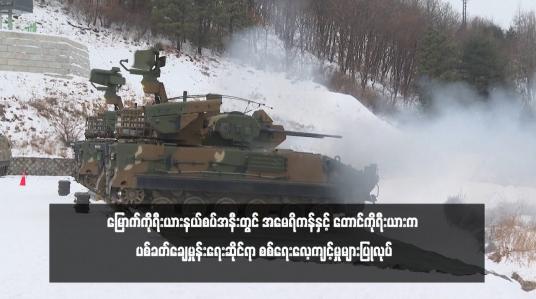 Embedded thumbnail for မြောက်ကိုရီးယားနယ်စပ်အနီးတွင် အမေရိကန်နှင့် တောင်ကိုရီးယားက ပစ်ခတ်ချေမှုန်းရေးဆိုင်ရာ စစ်ရေးလေ့ကျင့်မှုများပြုလုပ်