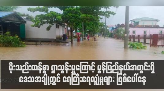 Embedded thumbnail for မွန်ပြည်နယ်အတွင်းရှိ ဒေသအချို့တွင် ရေကြီးရေလျှံမှုများ ဖြစ်ပေါ်နေ