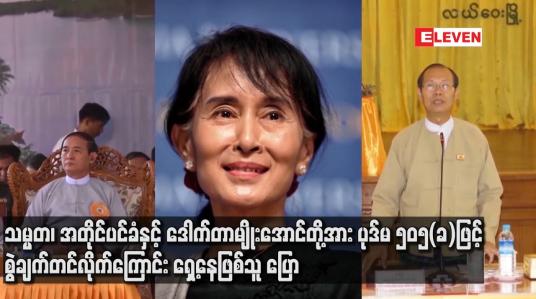 Embedded thumbnail for သမ္မတ၊ အတိုင်ပင်ခံနှင့် ဒေါက်တာမျိုးအောင်တို့အားပုဒ်မ ၅၀၅(ခ)ဖြင့် စွဲချက်တင်လိုက်ကြောင်းရှေ့နေဖြစ်သူ