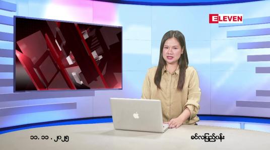 Embedded thumbnail for  နိုဝင်ဘာ ၁၁ ရက် ညနေခင်း သတင်း အစီအစဉ် 