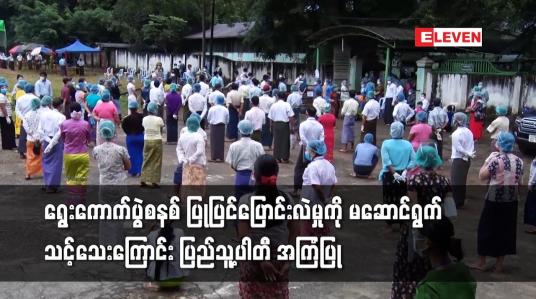 Embedded thumbnail for လက်ရှိကာလတွင် ရွေးကောက်ပွဲစနစ် ပြုပြင်ပြောင်းလဲမှုကို မဆောင်ရွက်သင့်သေးကြောင်း ပြည်သူ့ပါတီ၏ စာတမ်းတွင် အကြံပြုထား