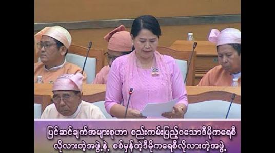Embedded thumbnail for “ ပြင်ဆင်ချက်အများစုဟာ စည်းကမ်းပြည့်ဝသော ဒီမိုကရေစီလိုလားတဲ့အဖွဲ့နဲ့ စစ်မှန်တဲ့ ဒီမိုကရေစီလိုလားတဲ့အဖွဲ့ နှစ်ခုအကြားမှာ လုပ်ပိုင်ခွင့်အာဏာကို သူနိုင်ကိုယ်နိုင် အားပြိုင်နေကြတဲ့ ပြင်ဆင်ချက်တွေဖြစ်ကြောင်း တွေ့ရှိနေရပါတယ်” 