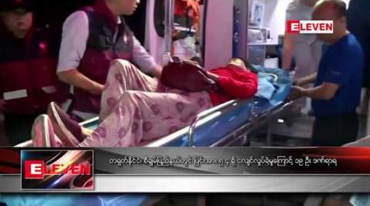 Embedded thumbnail for တရုတ်နိုင်ငံ စီချွမ်ပြည်နယ်တွင် ပြင်းအား ၅.၄ ရှိ ငလျင်လှုပ်ခဲ့မှုကြောင့် ၁၉ ဦး ဒဏ်ရာရ