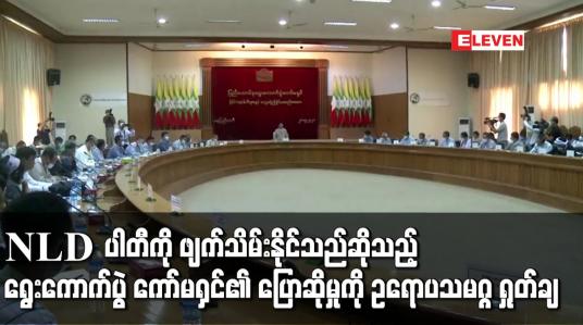 Embedded thumbnail for NLD ပါတီကို ဖျက်သိမ်းနိုင်သည်ဆိုသည့် ရွေးကောက်ပွဲ ကော်မရှင်၏ ပြောဆိုမှုကို ဥရောပသမဂ္ဂ ရှုတ်ချ