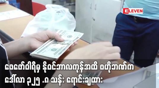 Embedded thumbnail for ဖေဖော်ဝါရီမှ နိုဝင်ဘာလကုန်အထိ ဗဟိုဘဏ်က ဒေါ်လာ ၃၂၅ .၈ သန်း ရောင်းချထား