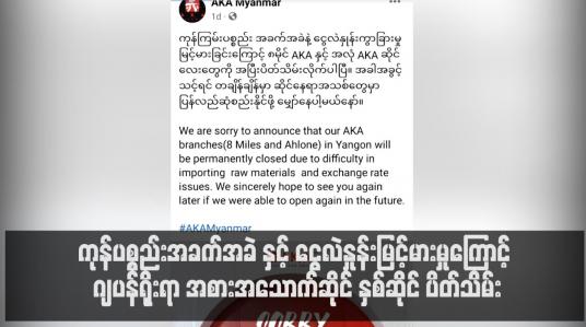 Embedded thumbnail for ကုန်ပစ္စည်းအခက်အခဲ နှင့် ငွေလဲနှုန်းမြင့်မားမှုကြောင့် ဂျပန်ရိုးရာ အစားအသောက်ဆိုင် နှစ်ဆိုင် ပိတ်သိမ်း