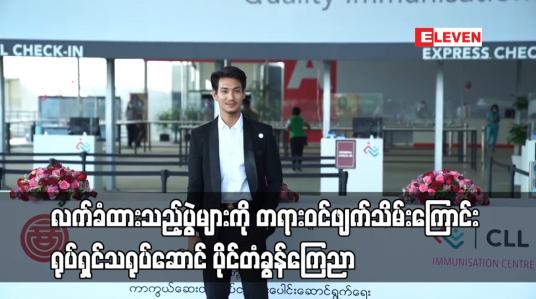 Embedded thumbnail for လက်ခံထားသည့်ပွဲများကို တရားဝင်ဖျက်သိမ်းကြောင်း ရုပ်ရှင်သရုပ်ဆောင် ပိုင်တံခွန်ကြေညာ