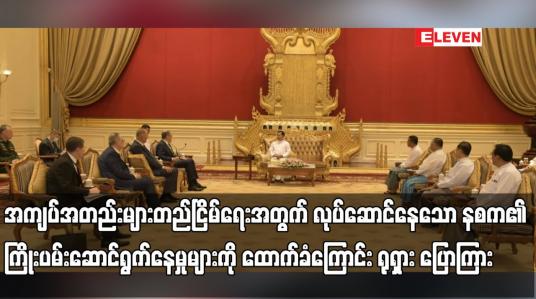Embedded thumbnail for အကျပ်အတည်းများတည်ငြိမ်ရေးအတွက် လုပ်ဆောင်နေသော နစက၏ ကြိုးပမ်းဆောင်ရွက်နေမှုများကို ထောက်ခံကြောင်း ရုရှား ပြောကြား